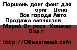 Поршень донг фенг для cummins IsLe, L ориг › Цена ­ 2 350 - Все города Авто » Продажа запчастей   . Марий Эл респ.,Йошкар-Ола г.